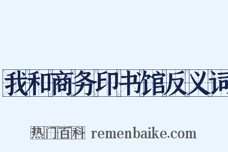 我和商务印书馆反义词是什么意思的图片